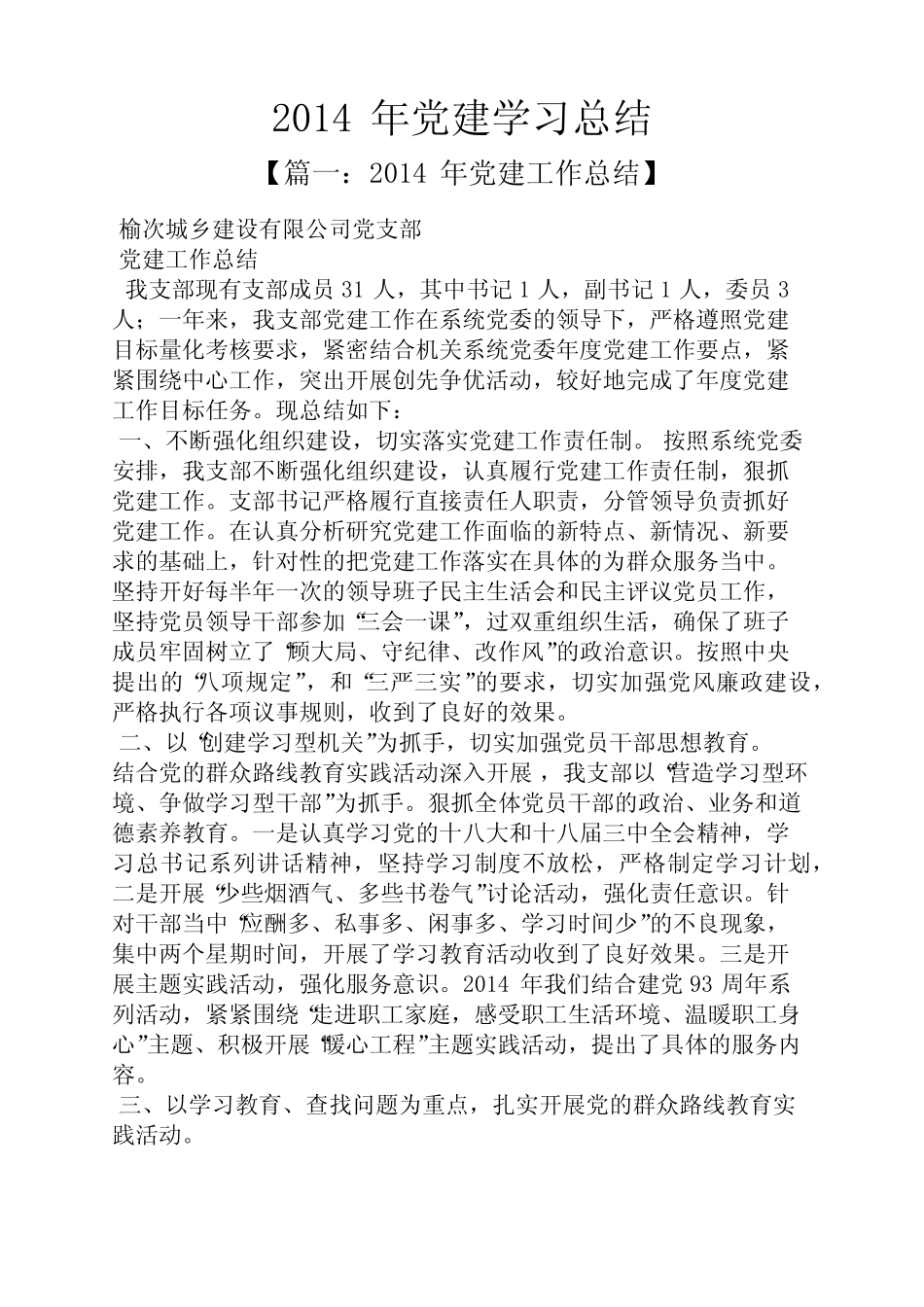 2014年党建学习总结_第1页