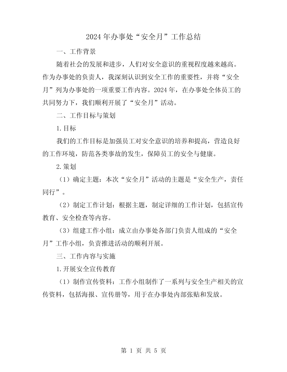 2024年办事处“安全月”工作总结(2篇)_第1页
