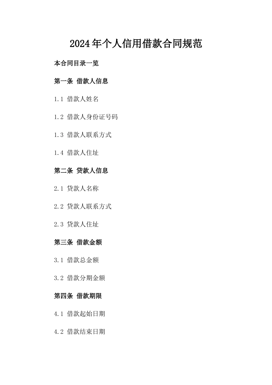 2024年个人信用借款合同规范_第2页