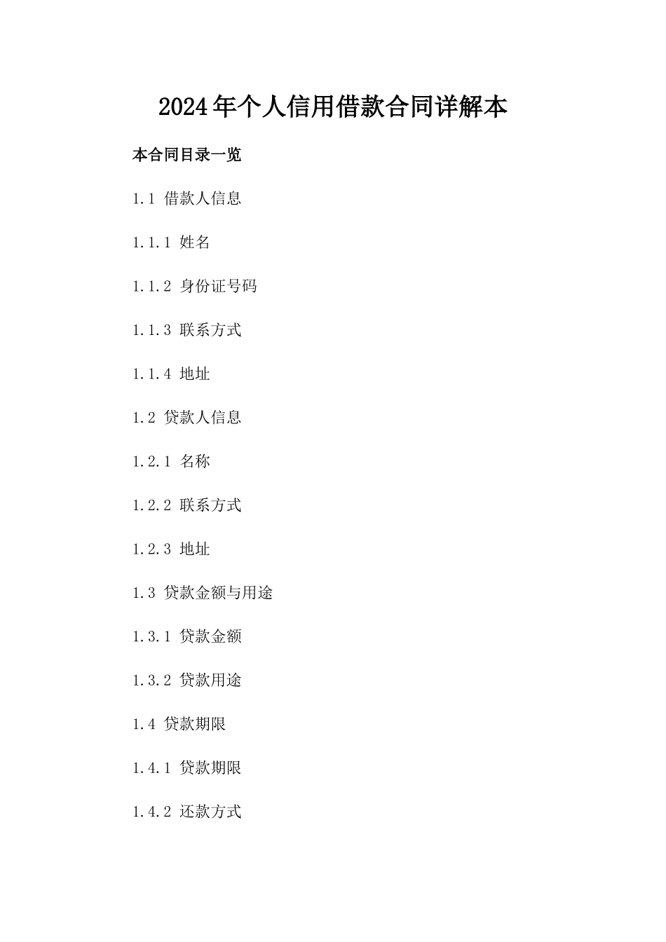 2024年个人信用借款合同详解本_第2页