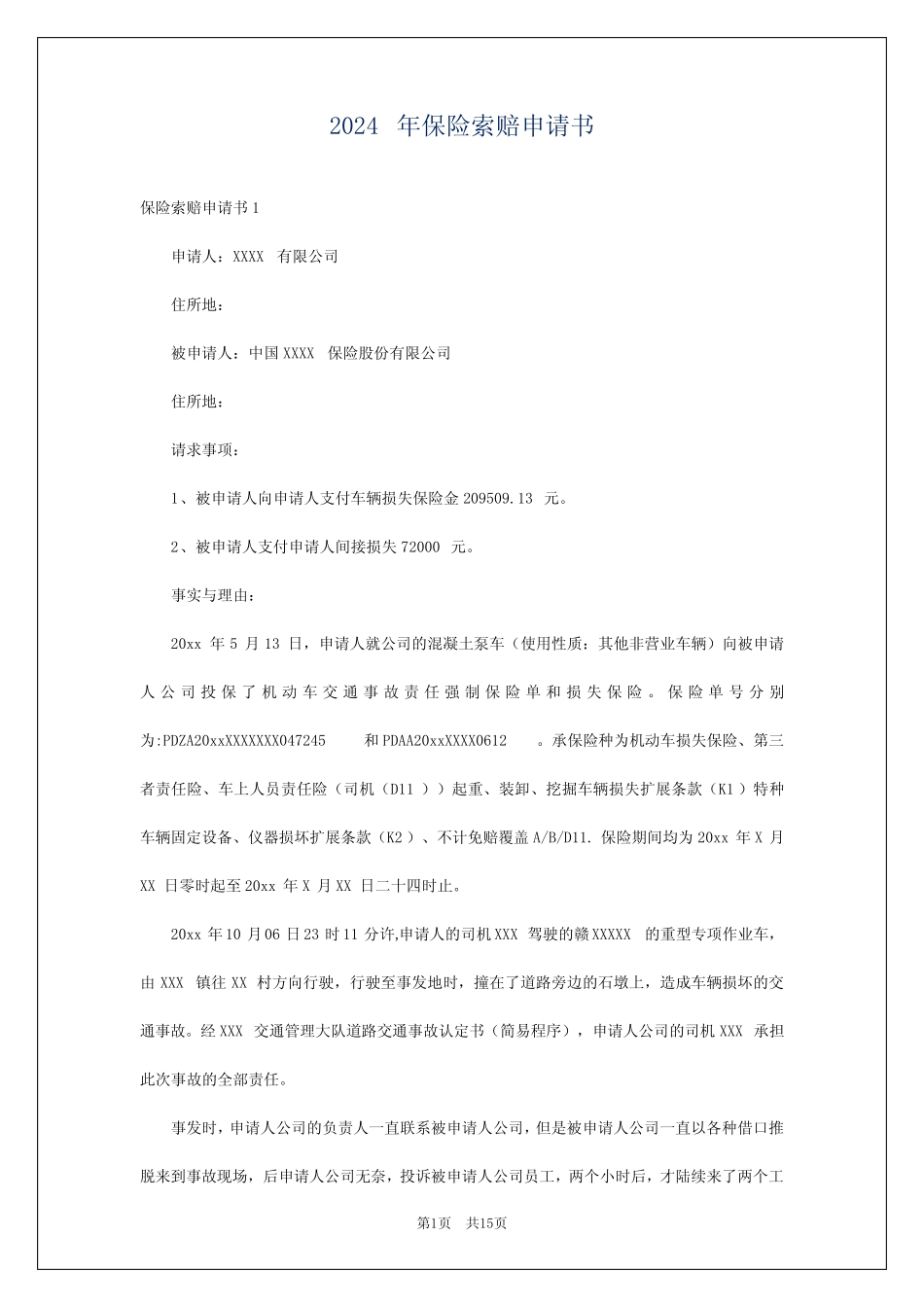 2024年保险索赔申请书 _第1页