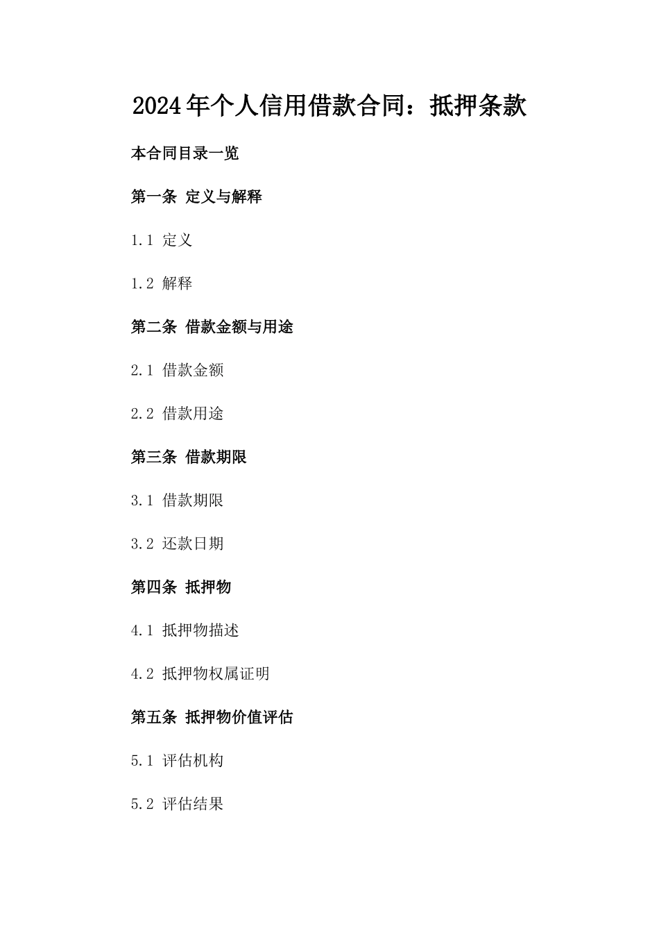 2024年个人信用借款合同：抵押条款_第2页