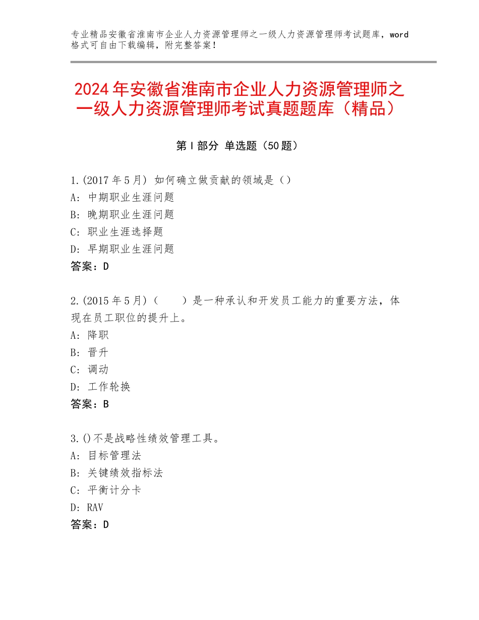 2024年安徽省淮南市企业人力资源管理师之一级人力资源管理师考试真题题库（精品）_第1页