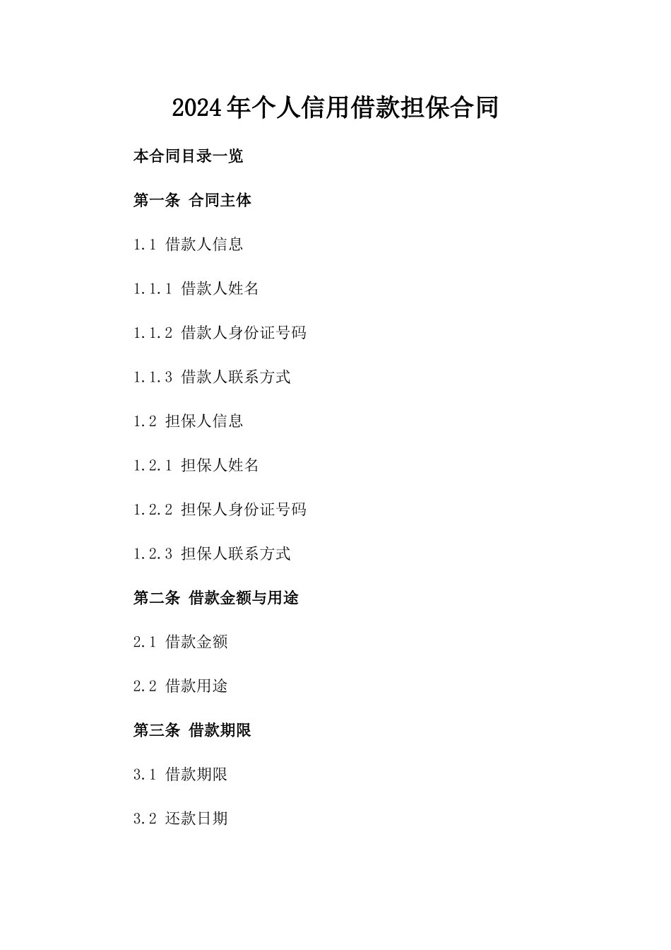 2024年个人信用借款担保合同_第2页