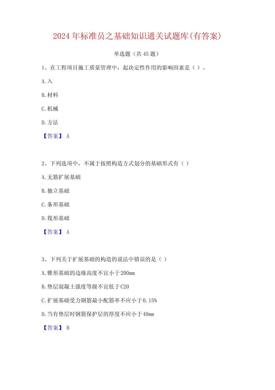 2024年标准员之基础知识通关试题库(有答案) _第1页
