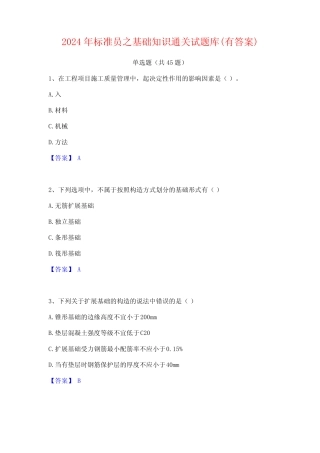 2024年标准员之基础知识通关试题库(有答案) 