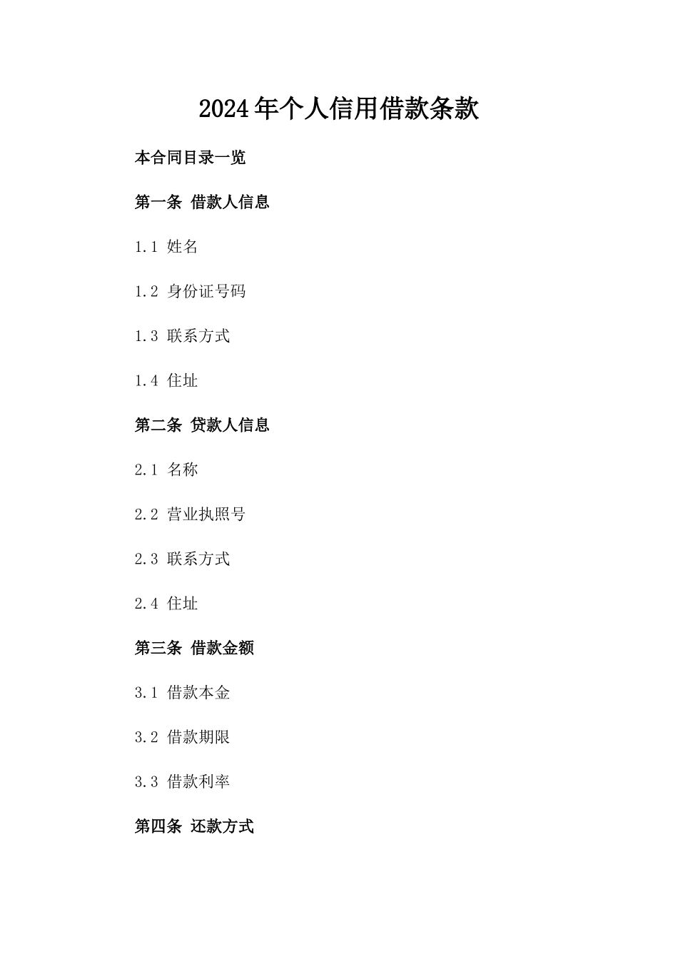 2024年个人信用借款条款_第2页