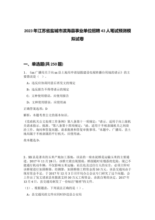 2023年江苏省盐城市滨海县事业单位招聘43人笔试预测模拟试卷（突破训练）
