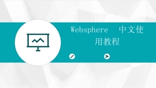 2024版IBM官方Websphere中文使用教程 