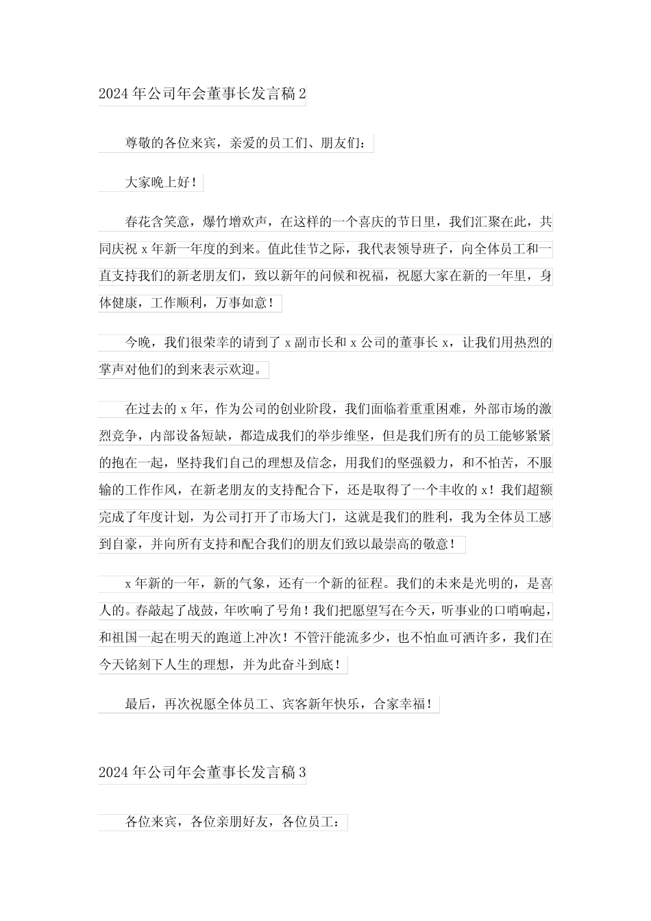 2024年公司年会董事长发言稿完整版 _第2页