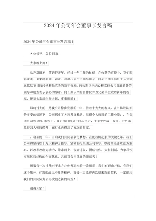 2024年公司年会董事长发言稿完整版 