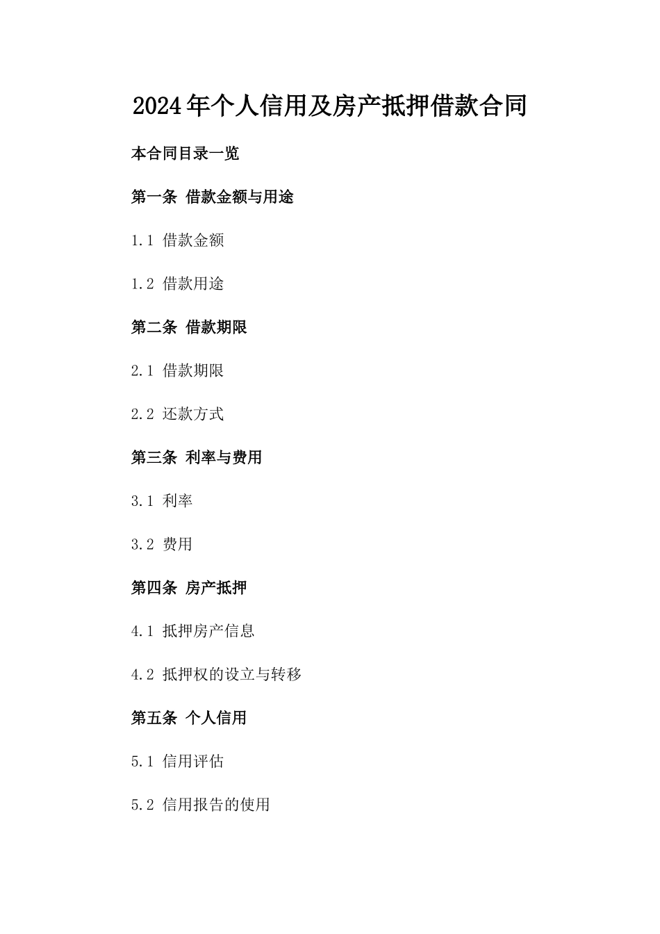 2024年个人信用及房产抵押借款合同_第2页