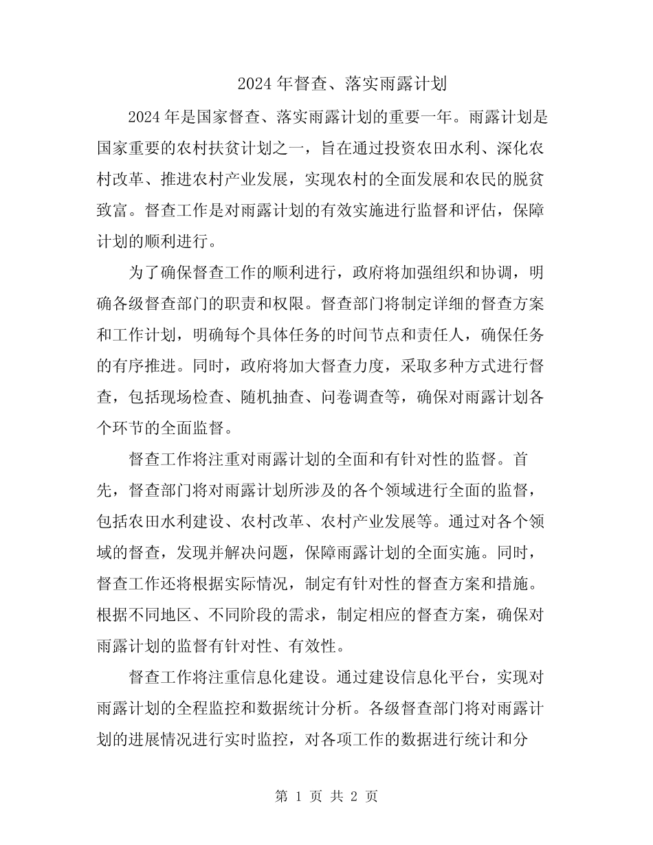 2024年督查、落实雨露计划 _第1页