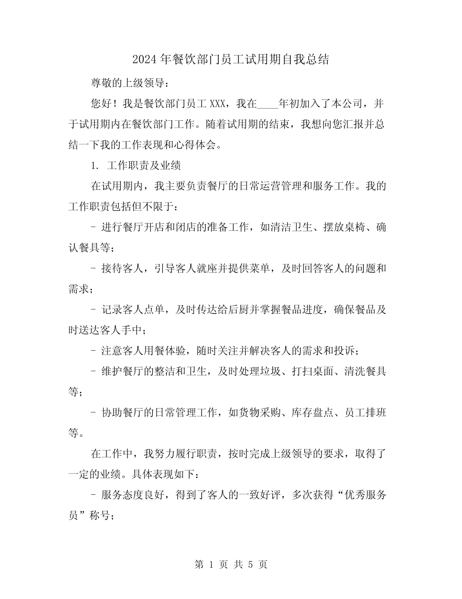 2024年餐饮部门员工试用期自我总结(2篇)_第1页