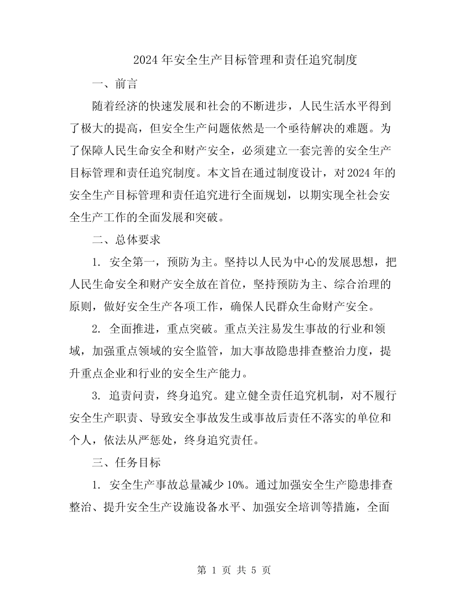 2024年安全生产目标管理和责任追究制度 _第1页