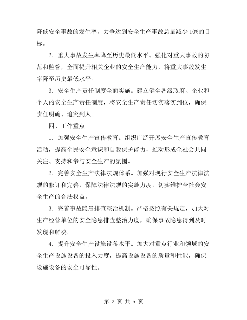 2024年安全生产目标管理和责任追究制度 _第2页