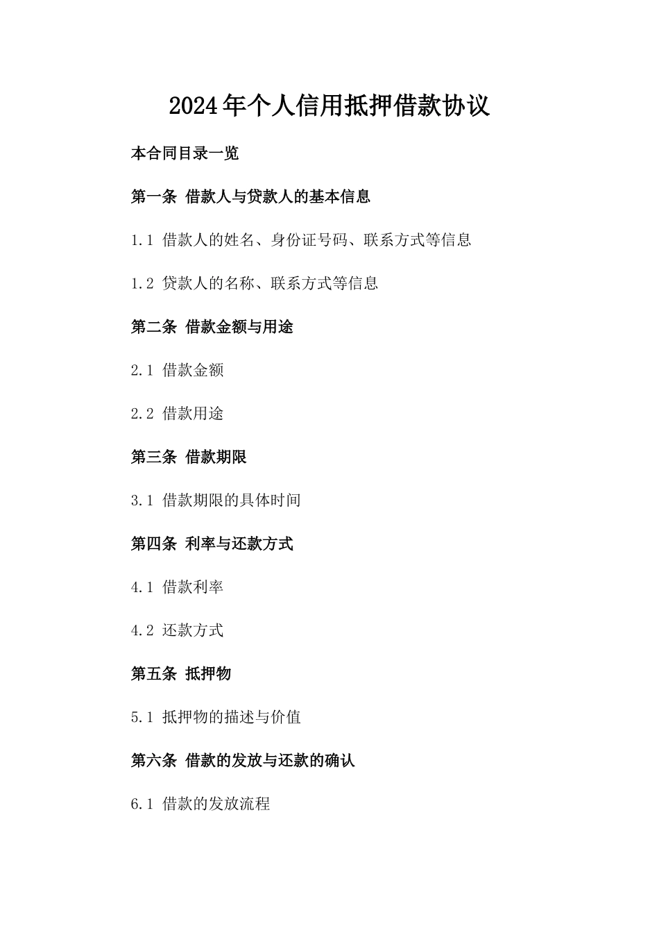 2024年个人信用抵押借款协议_第2页