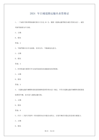 2024年白城道路运输从业资格证 