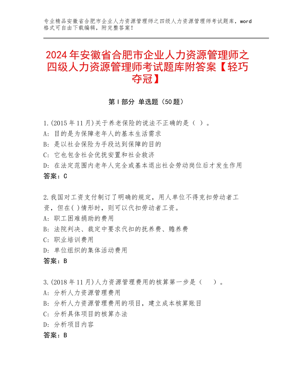 2024年安徽省合肥市企业人力资源管理师之四级人力资源管理师考试题库附答案【轻巧夺冠】_第1页