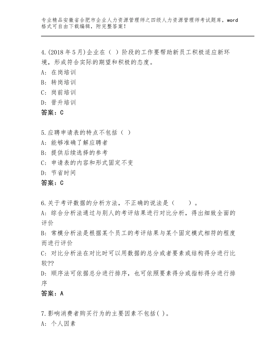 2024年安徽省合肥市企业人力资源管理师之四级人力资源管理师考试题库附答案【轻巧夺冠】_第2页