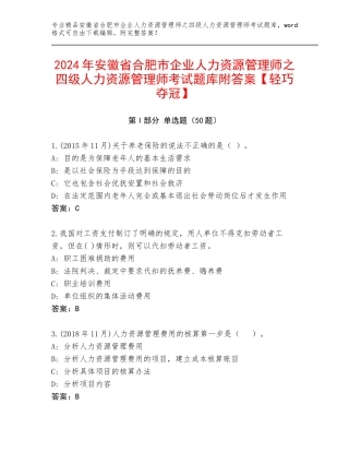 2024年安徽省合肥市企业人力资源管理师之四级人力资源管理师考试题库附答案【轻巧夺冠】