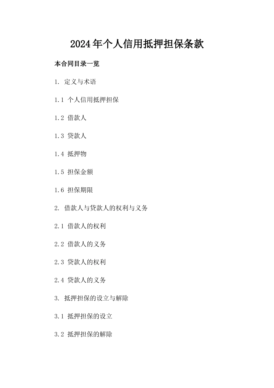 2024年个人信用抵押担保条款_第2页