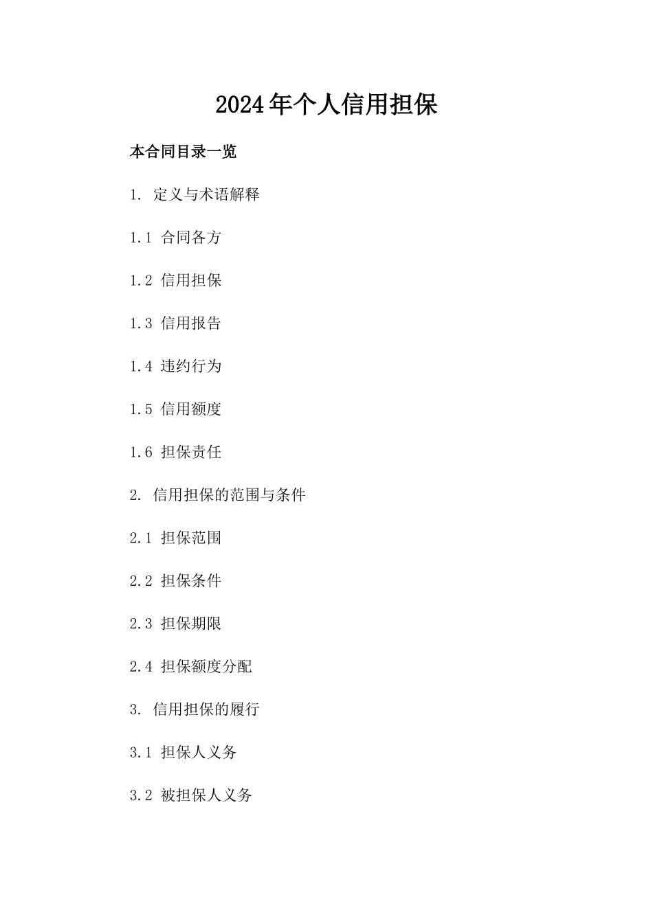 2024年个人信用担保_第2页