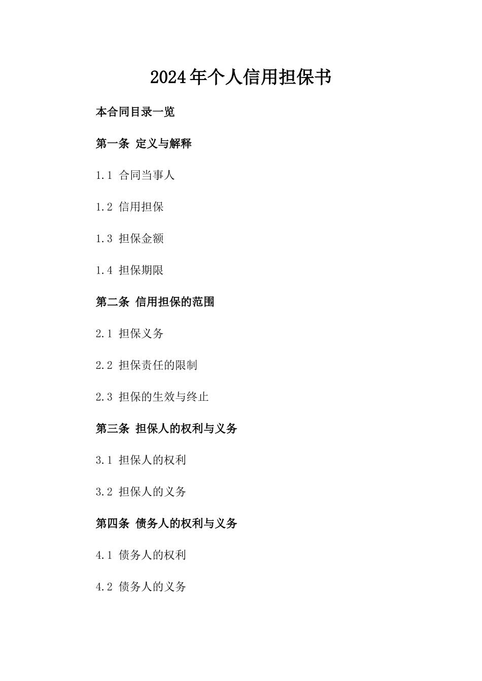 2024年个人信用担保书_第2页