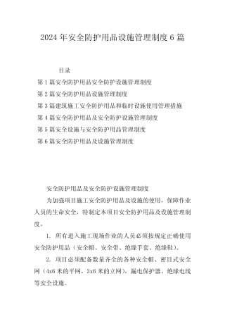 2024年安全防护用品设施管理制度6篇 