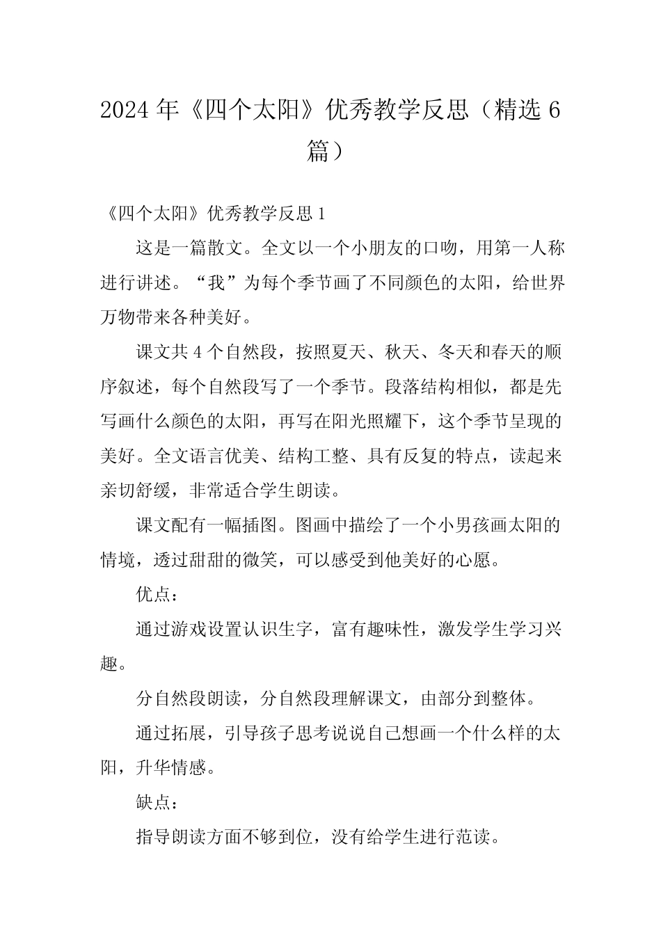 2024年《四个太阳》优秀教学反思(精选6篇)_第1页