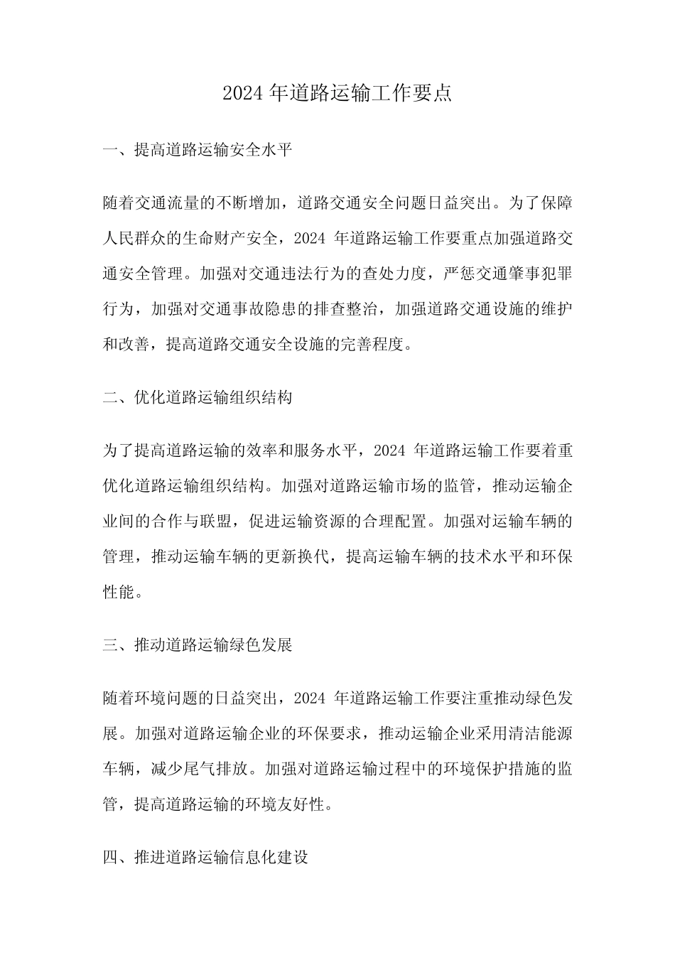 2024年道路运输工作要点_第1页