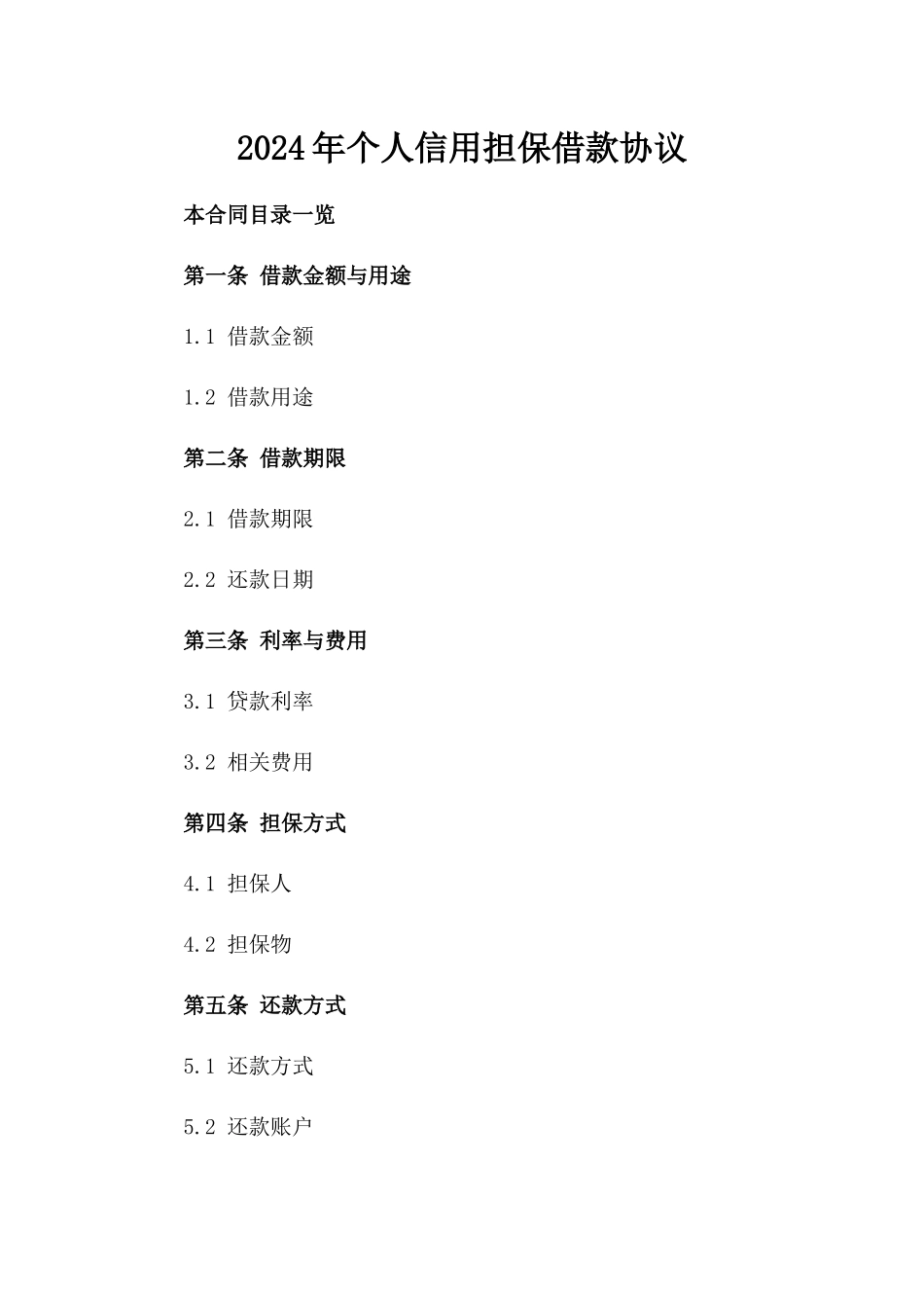 2024年个人信用担保借款协议_第2页