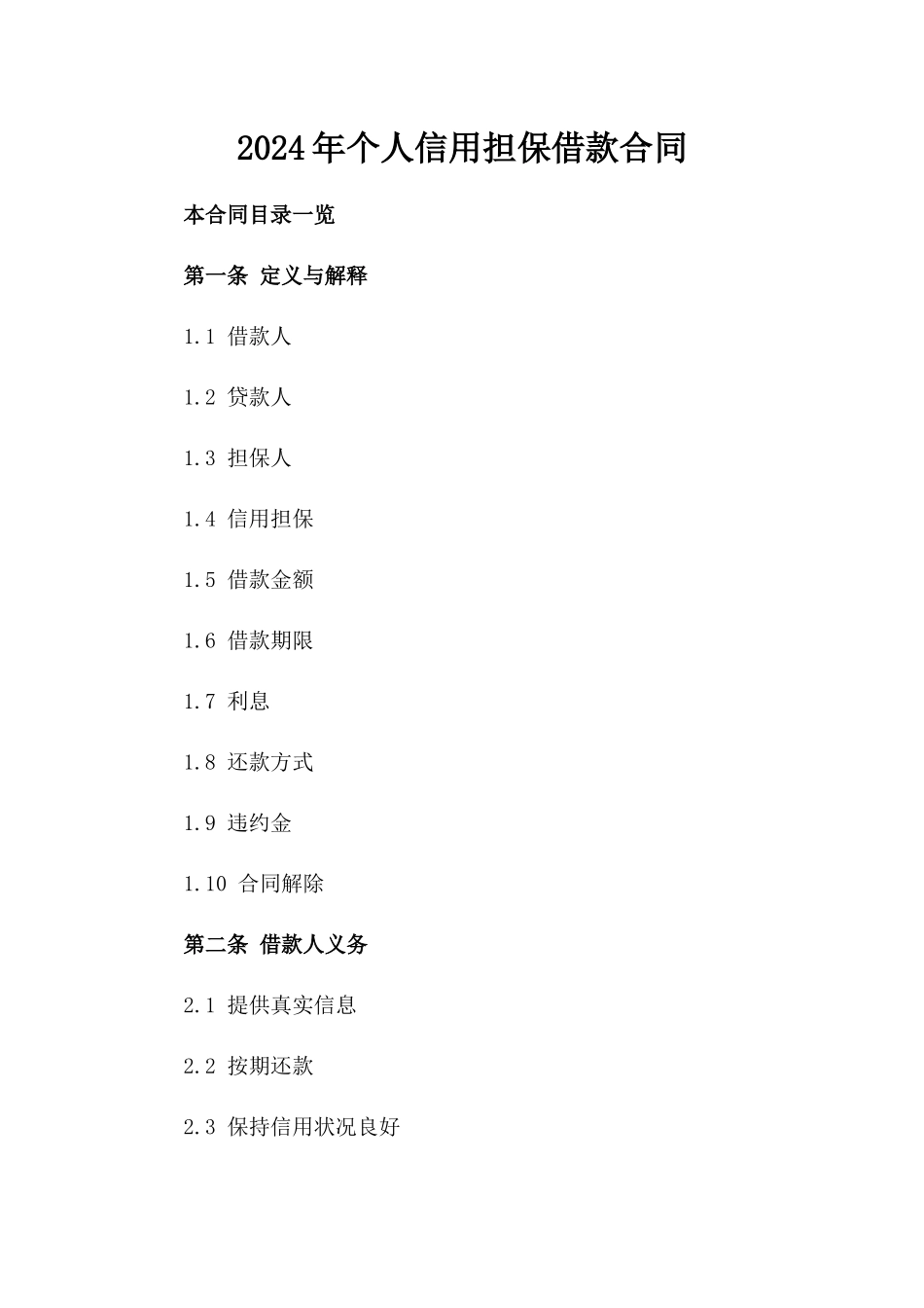 2024年个人信用担保借款合同_第2页