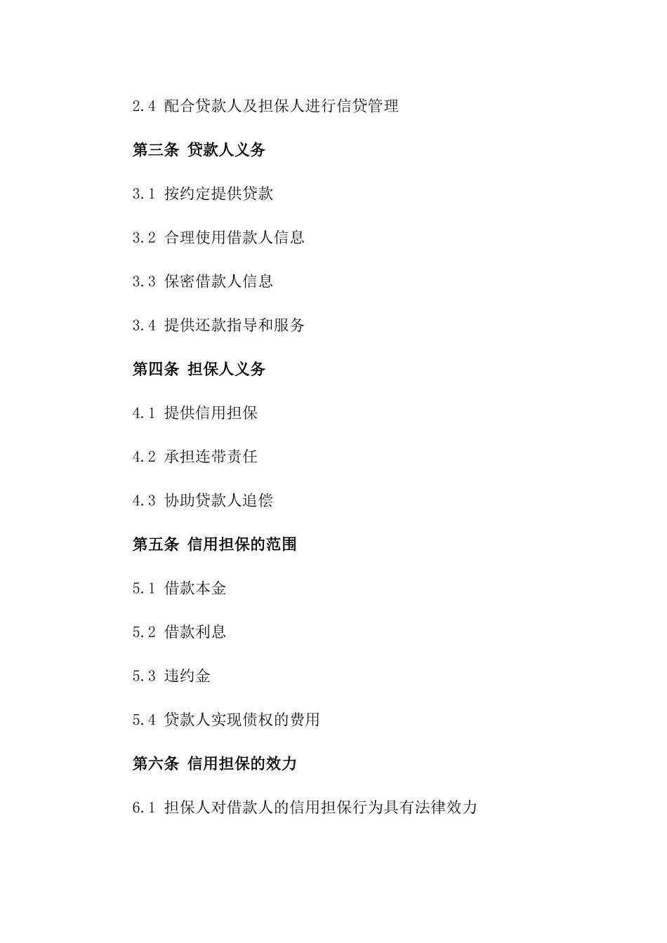 2024年个人信用担保借款合同_第3页