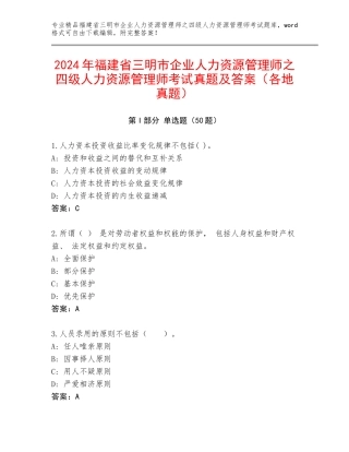 2024年福建省三明市企业人力资源管理师之四级人力资源管理师考试真题及答案（各地真题）