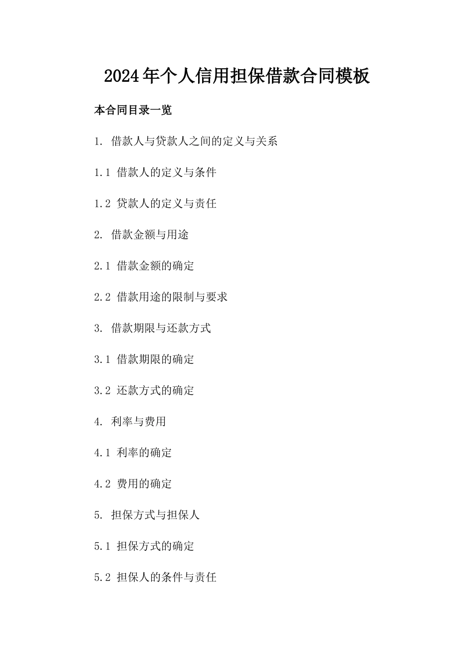 2024年个人信用担保借款合同模板_第2页