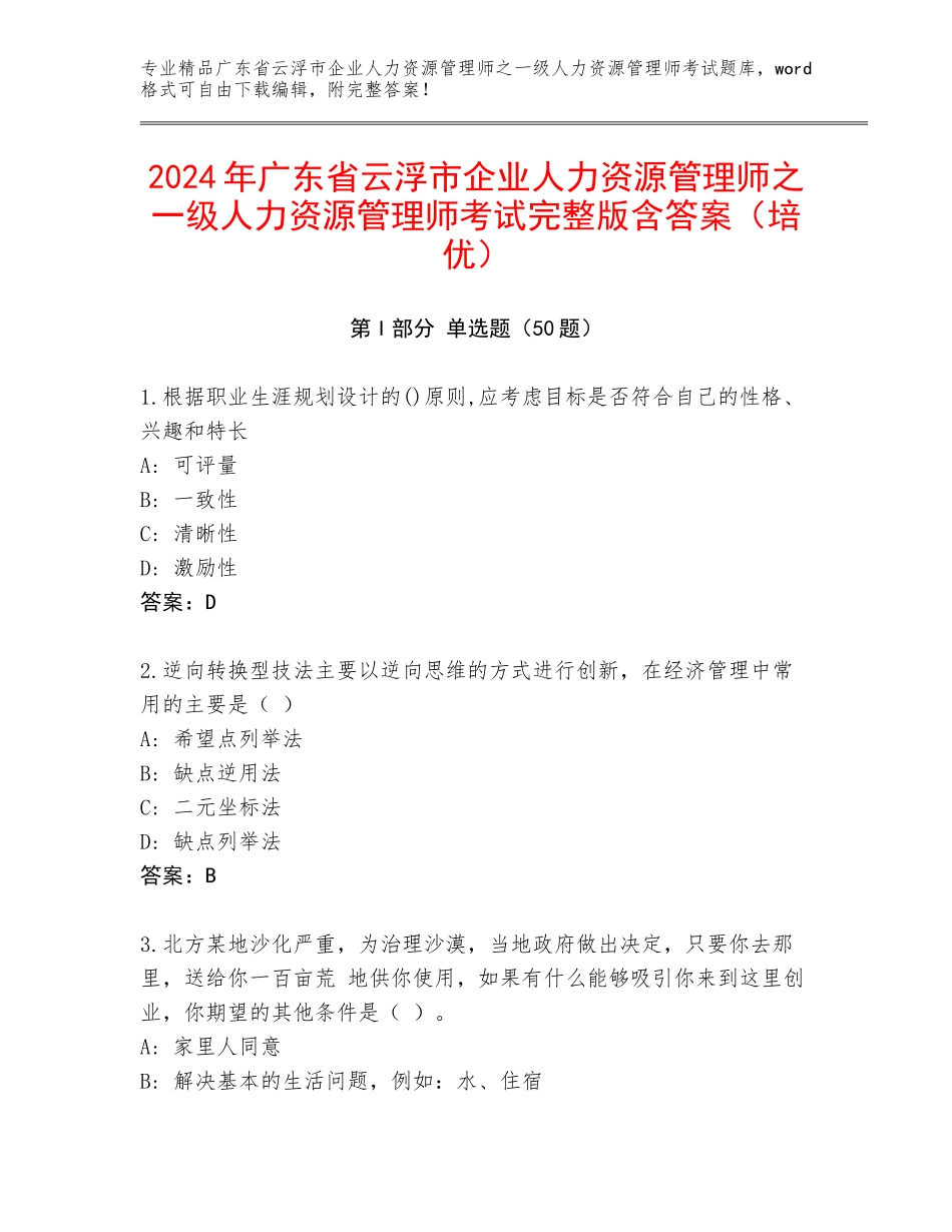 2024年广东省云浮市企业人力资源管理师之一级人力资源管理师考试完整版含答案（培优）_第1页