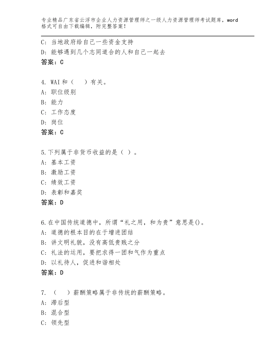 2024年广东省云浮市企业人力资源管理师之一级人力资源管理师考试完整版含答案（培优）_第2页