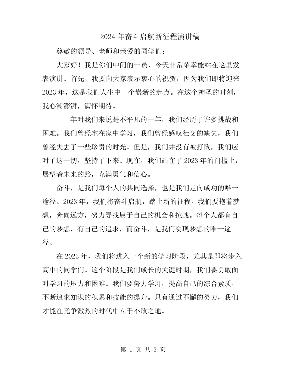 2024年奋斗启航新征程演讲稿 _第1页