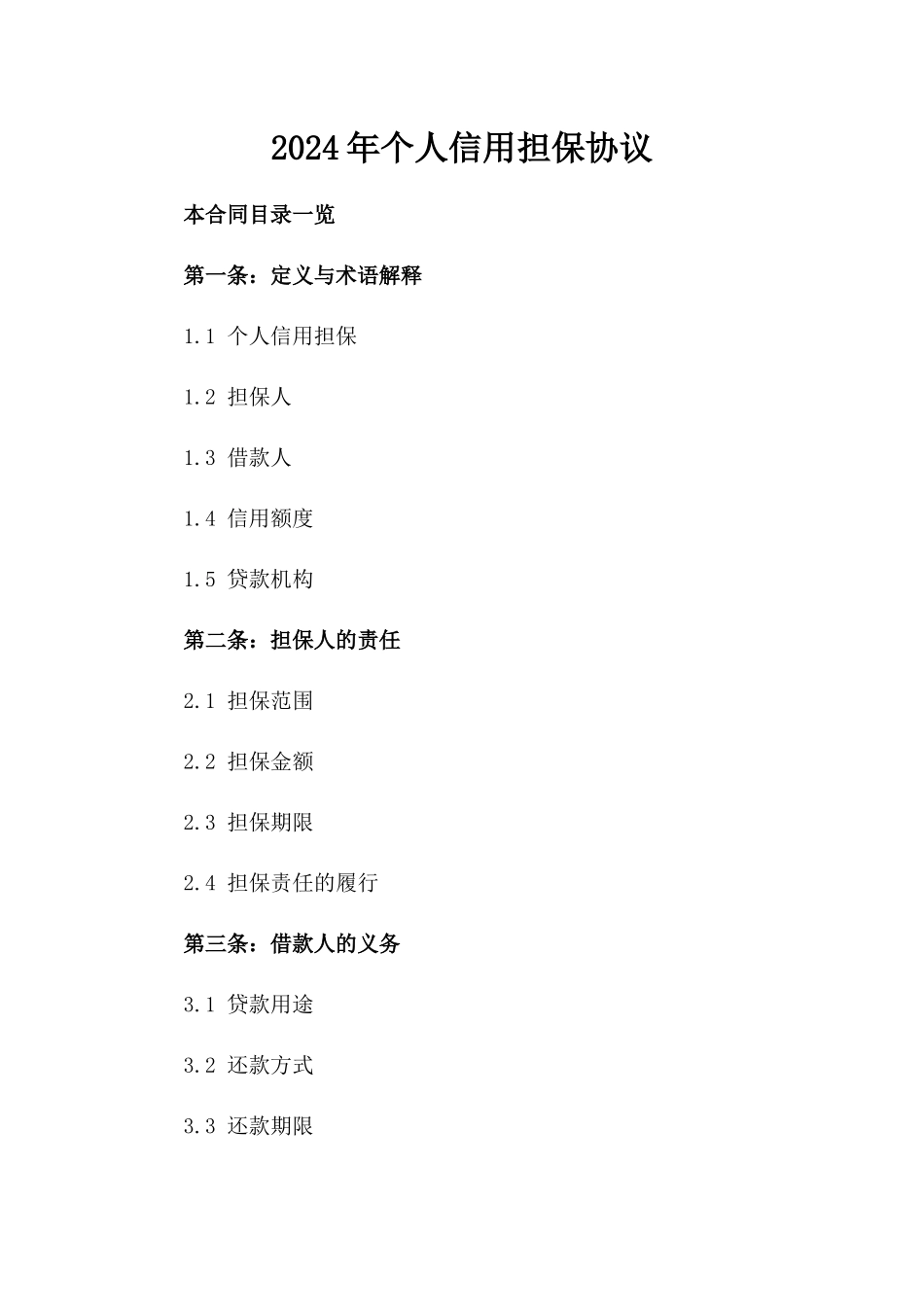 2024年个人信用担保协议_第2页