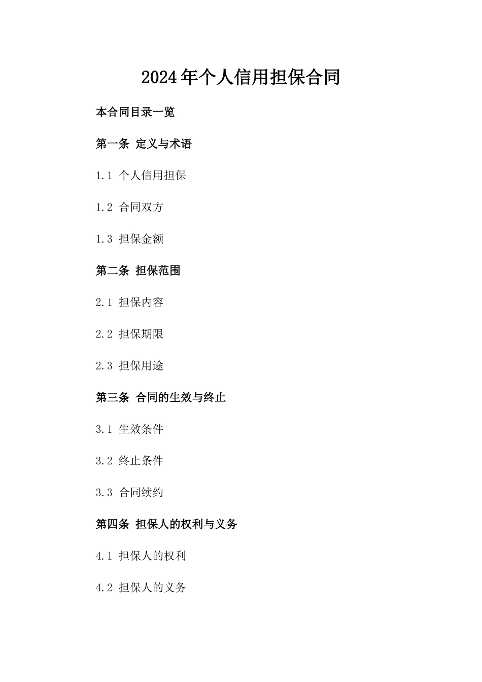 2024年个人信用担保合同_第2页