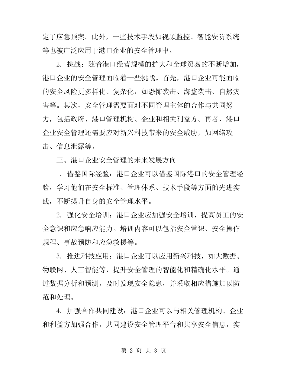 2024年港口企业的安全管理 _第2页