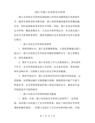 2024年港口企业的安全管理 