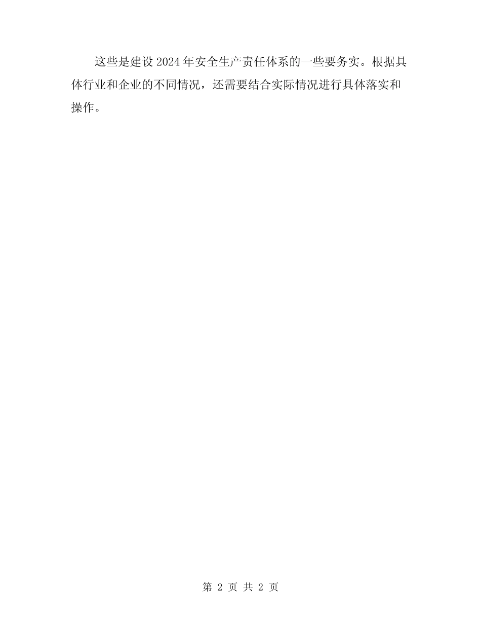 2024年安全生产责任体系建设要务实 _第2页