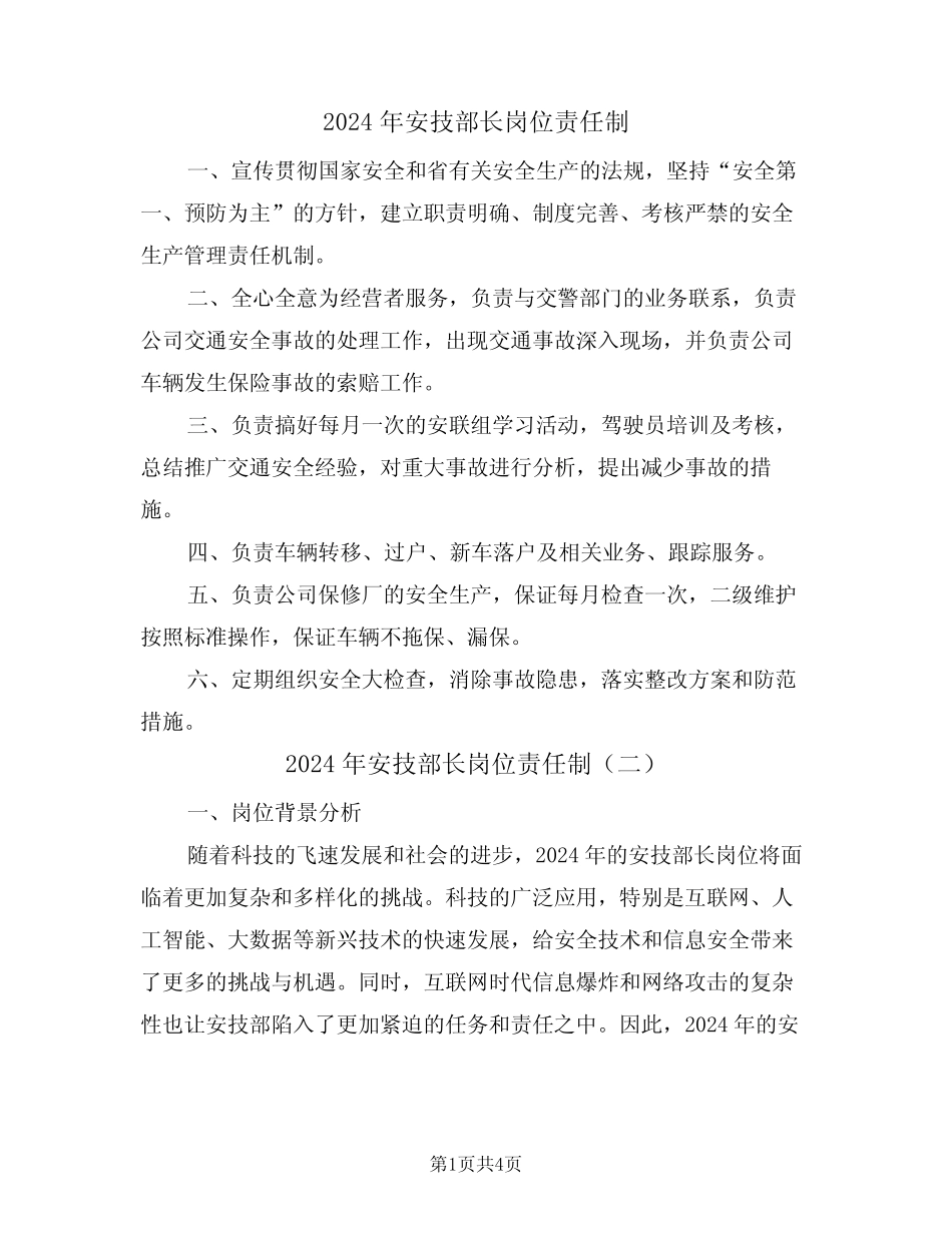 2024年安技部长岗位责任制(二篇) _第1页