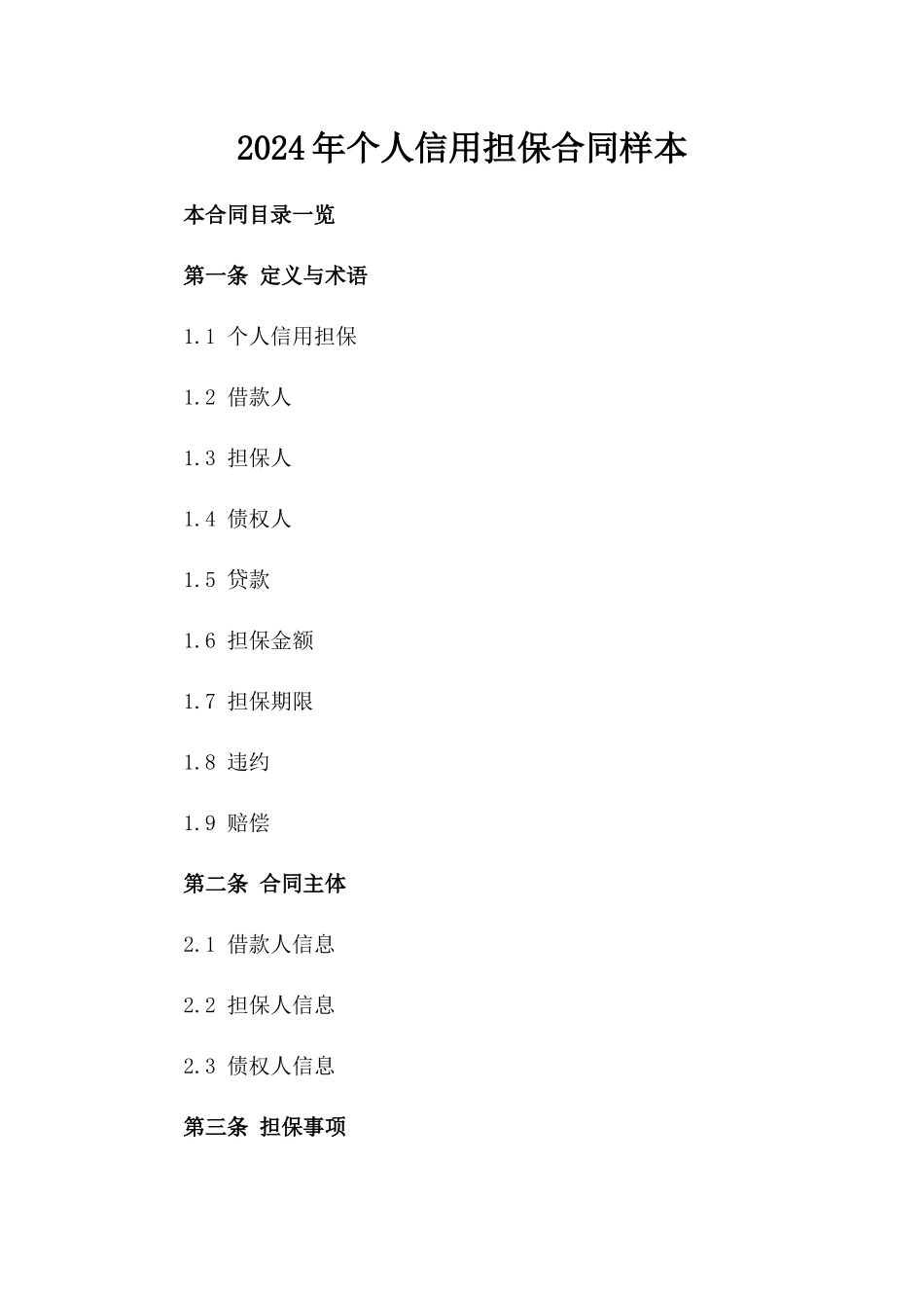 2024年个人信用担保合同样本_第2页