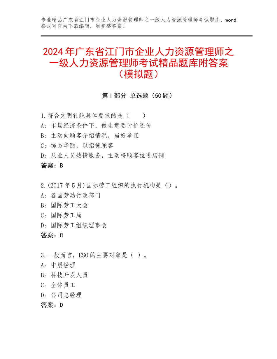 2024年广东省江门市企业人力资源管理师之一级人力资源管理师考试精品题库附答案（模拟题）_第1页