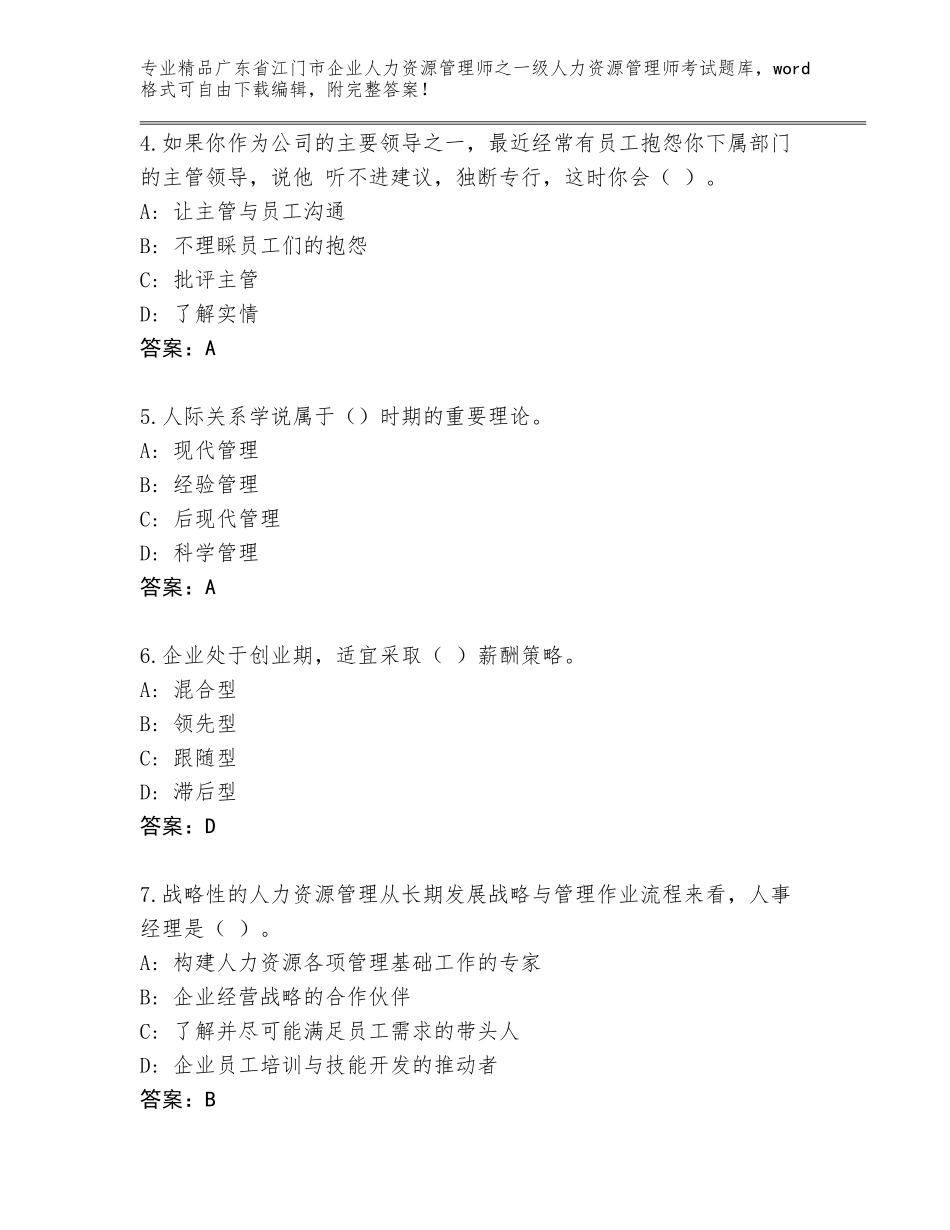 2024年广东省江门市企业人力资源管理师之一级人力资源管理师考试精品题库附答案（模拟题）_第2页