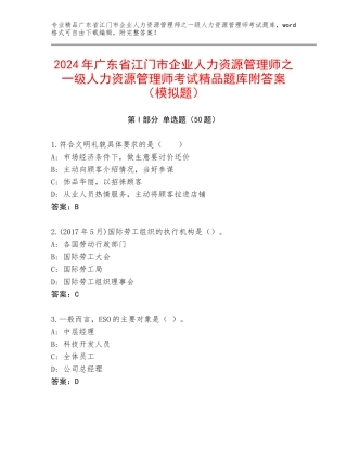 2024年广东省江门市企业人力资源管理师之一级人力资源管理师考试精品题库附答案（模拟题）