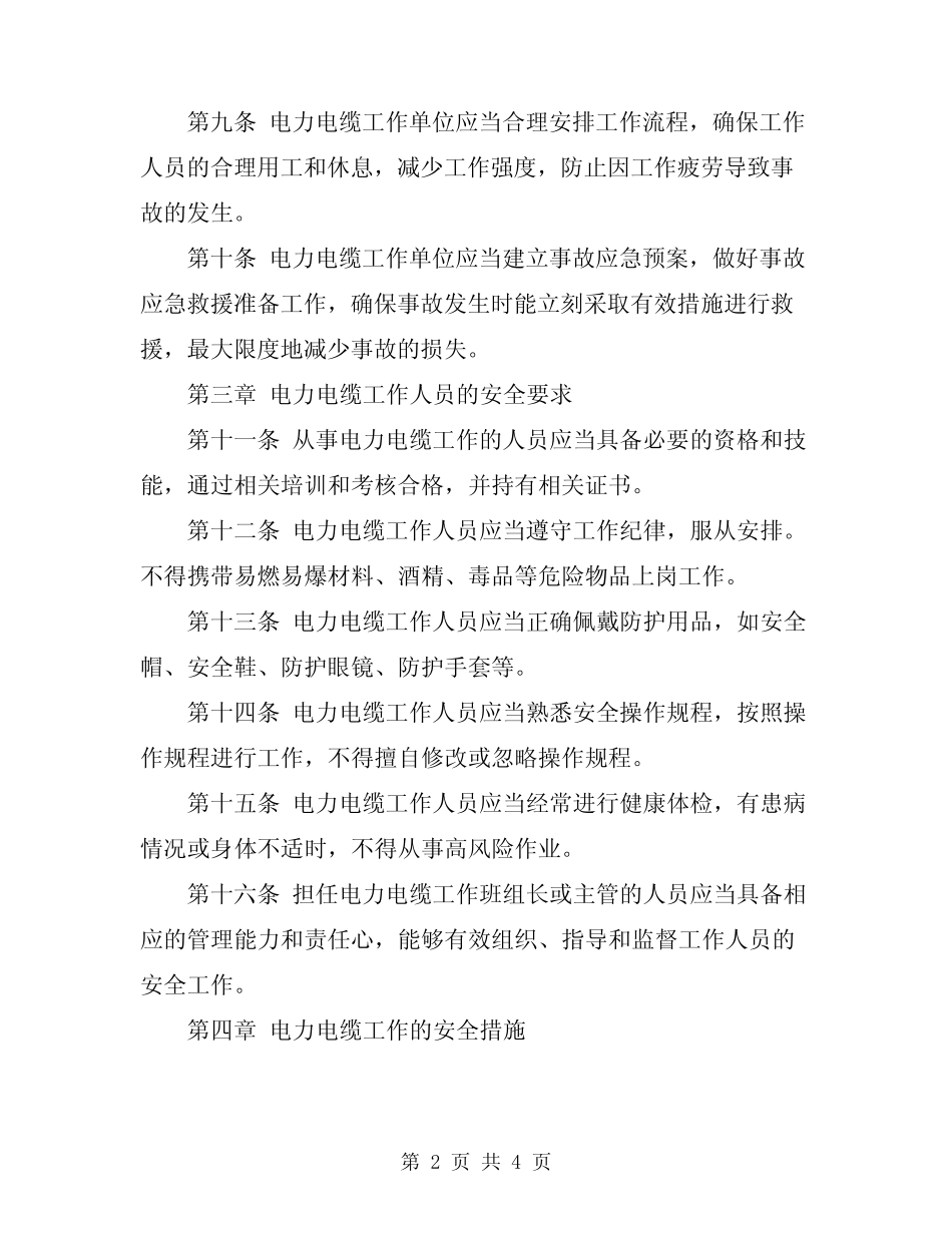 2024年电力电缆工作安全规定 _第2页
